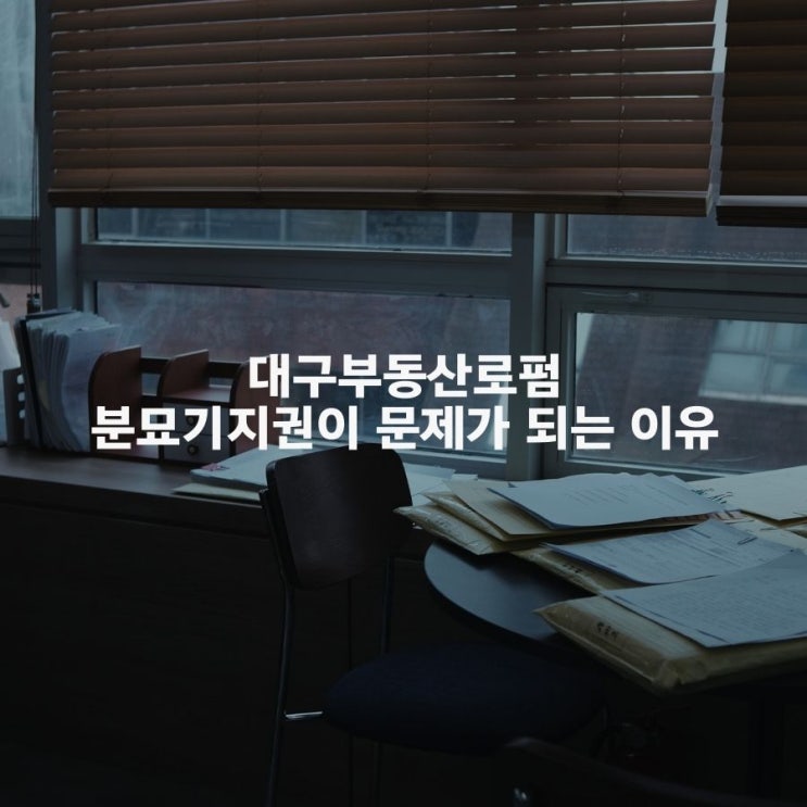  대구부동산로펌 분묘기지권이 문제가 되는 이유