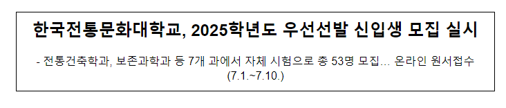 한국전통문화대학교, 2025학년도 우선선발 신입생 모집 실시 한국전통문화대학교, 2025학년도 우선선발 신입생 모집 실시
