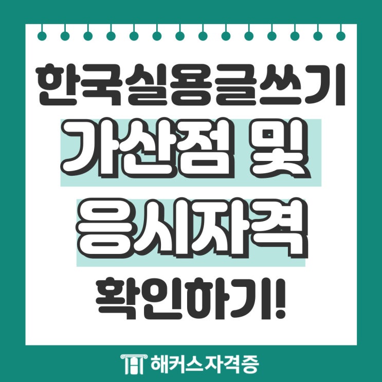 한국실용글쓰기 가산점 및 응시자격 확인하기 한국실용글쓰기 가산점 및 응시자격 확인하기