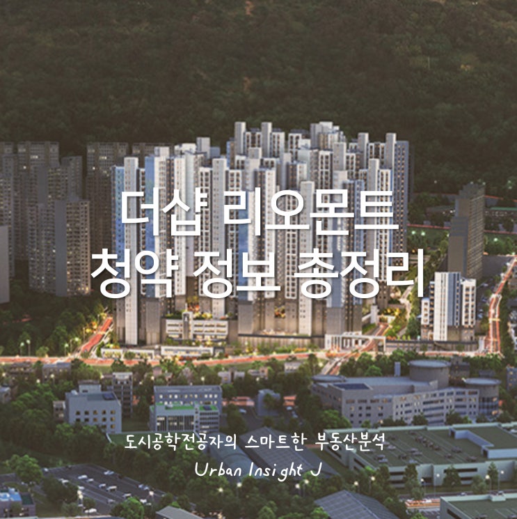  더샵 리오몬트 청약, 성공적인 투자 전략 완벽 가이드 (feat. 청약일정)