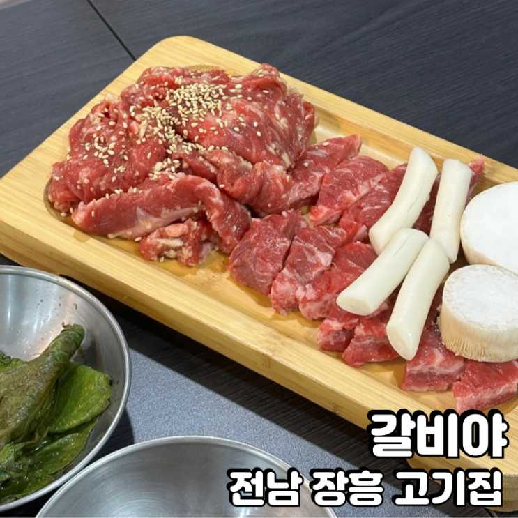  전남 장흥 맛집 갈비야 소갈비가 맛있는 곳