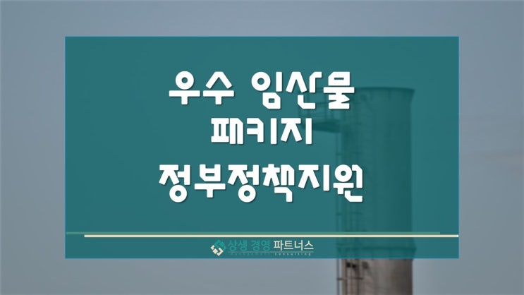 우수 임산물 패키지 정부 정책 지원사업