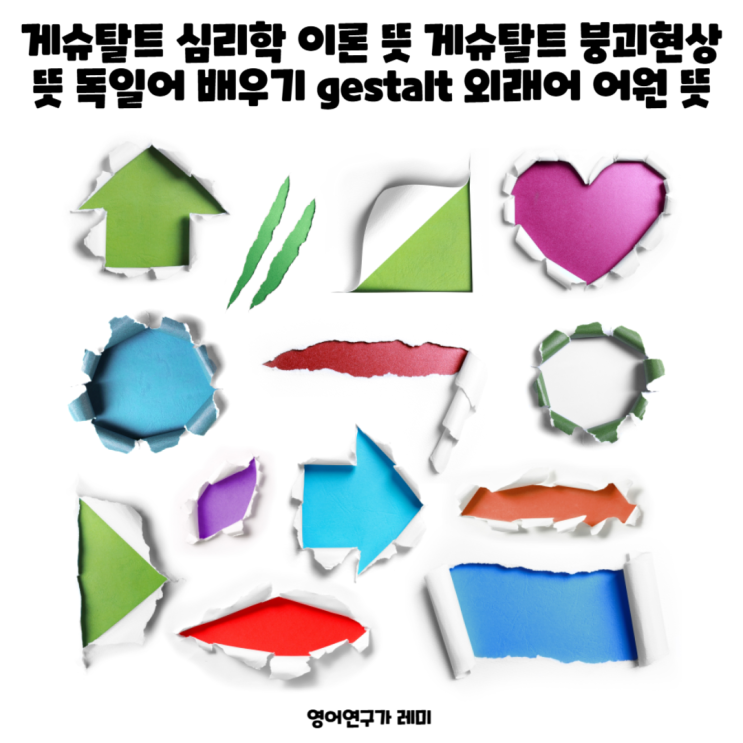 게슈탈트 심리학 이론 뜻 게슈탈트 붕괴현상 뜻 독일어 배우기 gestalt 외래어 어원 뜻 게슈탈트 심리학 이론 뜻 게슈탈트 붕괴현상 뜻 독일어 배우기 gestalt 외래어 어원 뜻