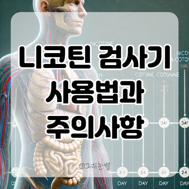  니코틴 검사기 제대로 사용하기: 검사 방법부터 검사 키트 종류 등