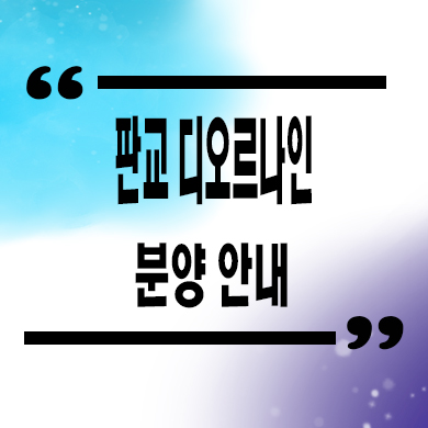  판교 디오르나인 오피스텔 대장동 대장지구 후분양 아파텔 분양가 잔여세대 문의