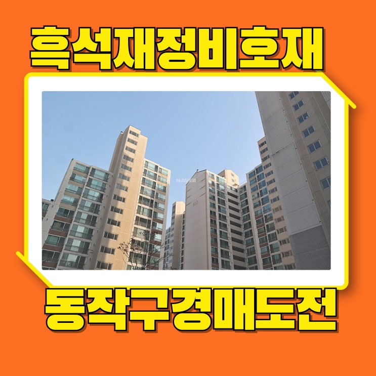  동작구아파트경매 흑석동양아파트 개발호재