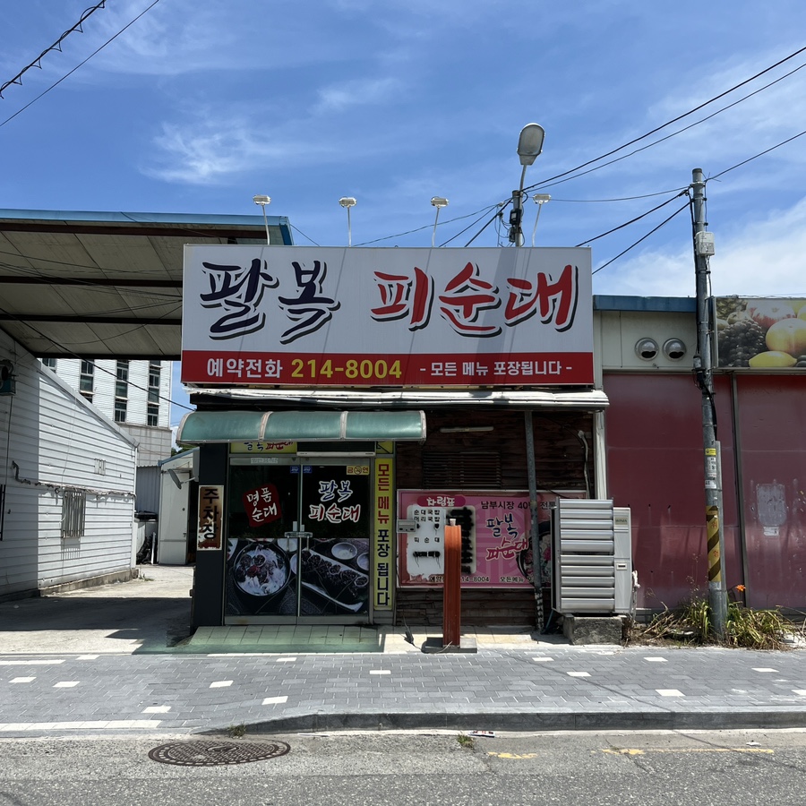 팔복피순대 사진 3