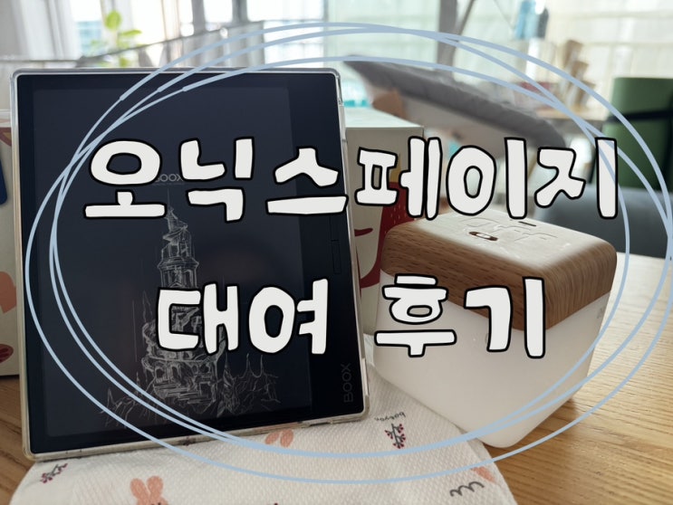 내돈내산 오닉스페이지 대여 후기 +보안토큰 만료 해결법