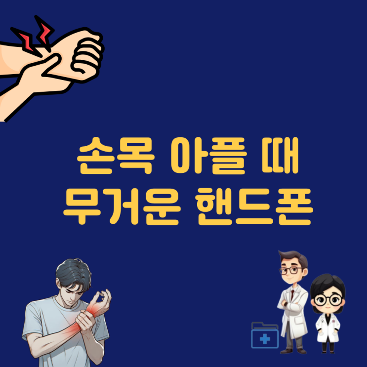  손목 아플때 무거운 핸드폰의 단점 손목 통증