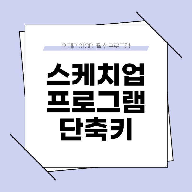 스케치업 프로그램 시간 절약을 위한 필수 단축키 모음