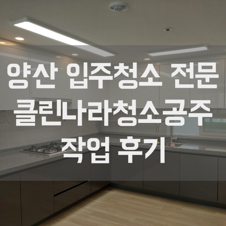  양산 입주청소 서창 덕계 청소 명동 화성파크드림 작업 후기