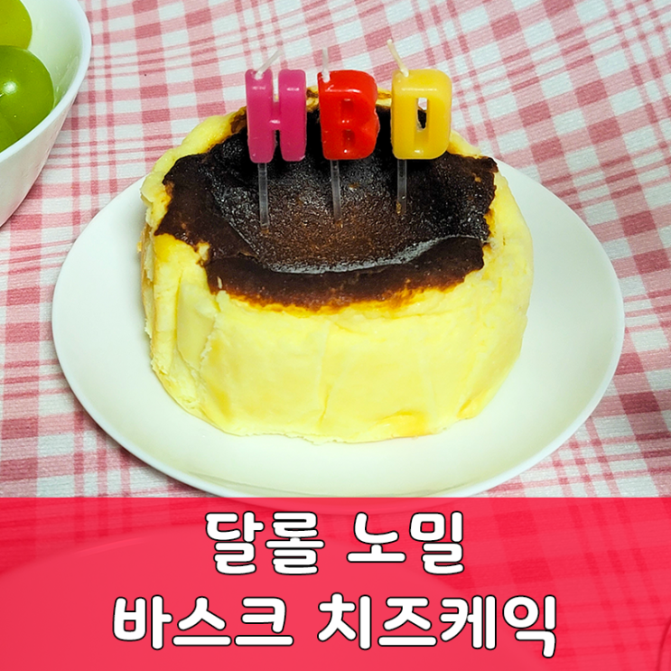  글루텐 프리 달롤 바스크 치즈 케이크 강추!