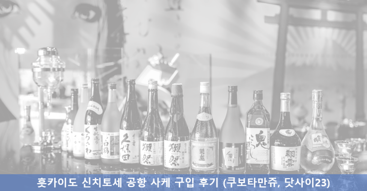 홋카이도 신치토세 공항 사케 추천 및 면세 가격 (쿠보타 만쥬, 닷사이23) 홋카이도 신치토세 공항 사케 추천 및 면세 가격 (쿠보타 만쥬, 닷사이23)