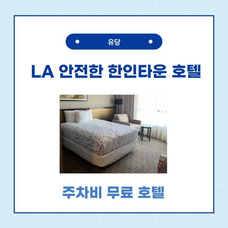  LA 아벤투라 호텔 추천 후기 - 안전하고 무료주차 가능!