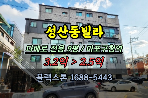  성산동빌라 경매 다베로빌 마포구청역 투룸 2억대