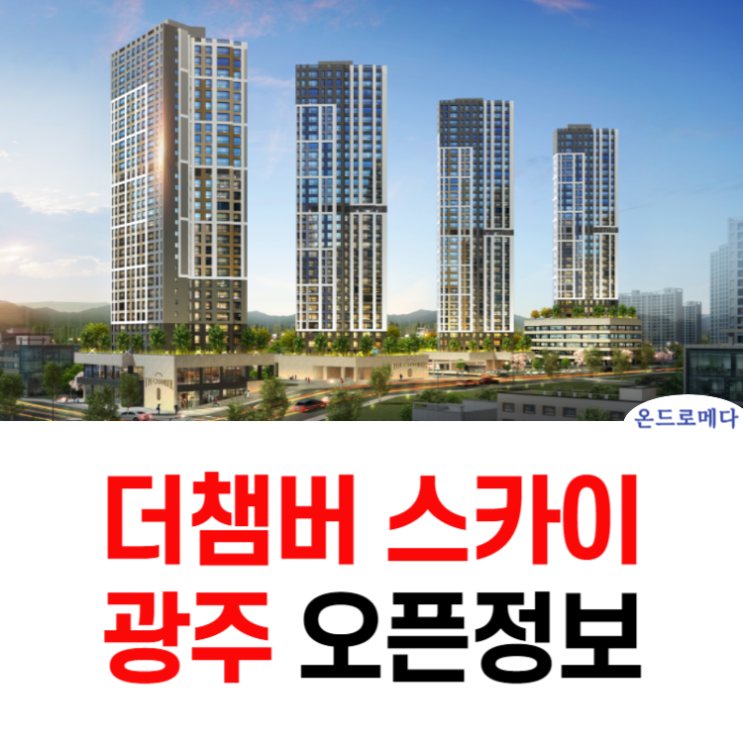  더챔버 스카이 광주 각화동 모델하우스 오픈