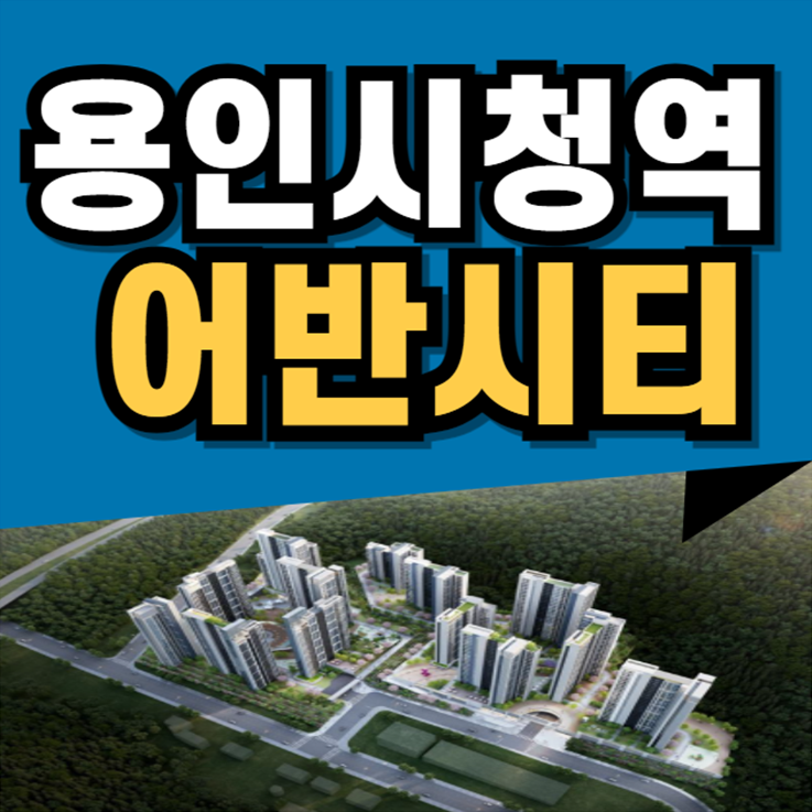 용인<b>시청</b>역 어반시티 아파트 건축안내