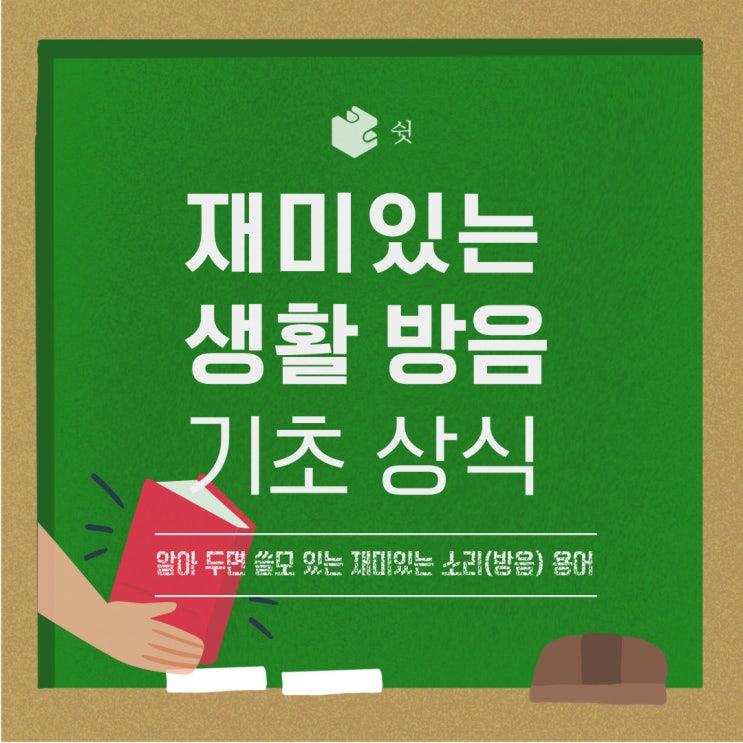  쉿 방음부스와 함께 알아보는 소리 기초 용어! "칵테일 파티 효과"