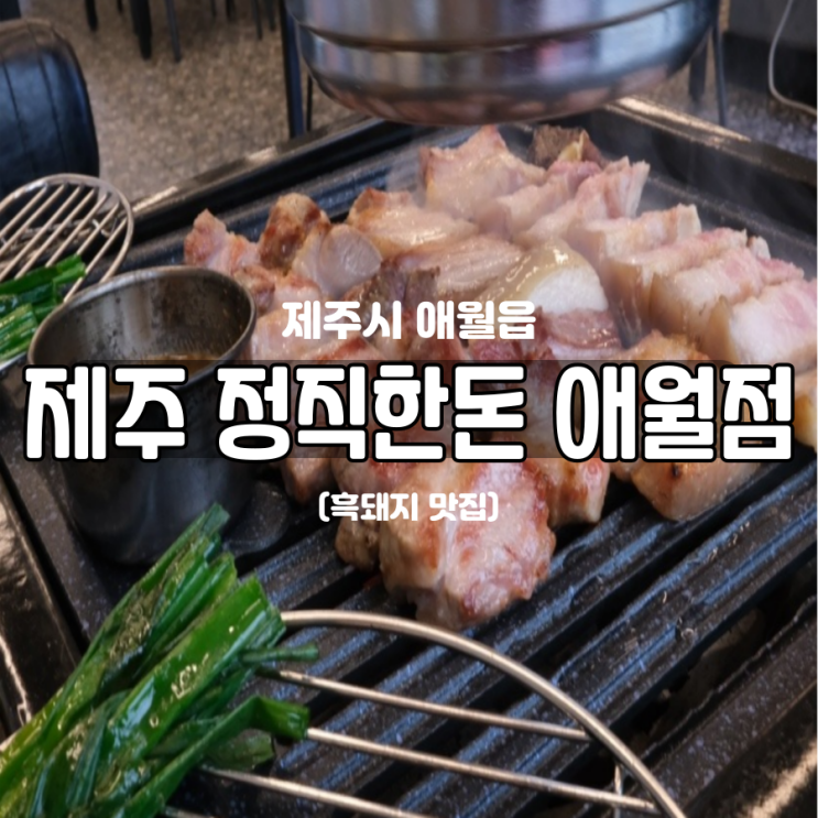 환상적인 멜젓과의 조합 제주도 흑돼지맛집 정직한돈 애월점 환상적인 멜젓과의 조합 제주도 흑돼지맛집 정직한돈 애월점