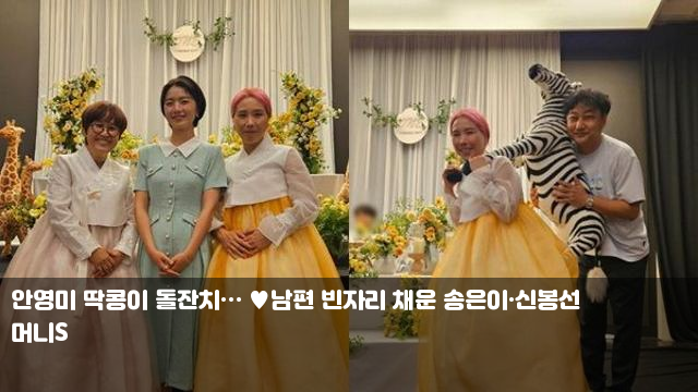 <b>안영미</b> 딱콩이 <b>돌잔치</b>… 남편 빈자리 채운 송은이·<b>신봉선</b>... 