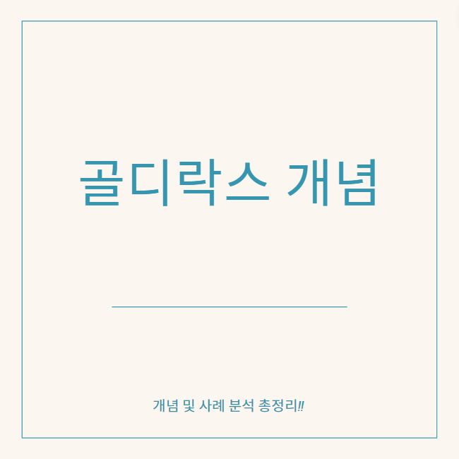  골디락스 뜻과 개념, 2024년 최신 정보 반영