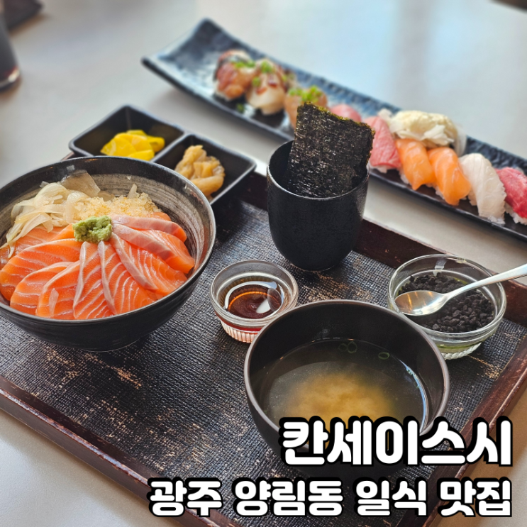  광주 남구 맛집 칸세이스시 사케동이랑 칸세이세트 추천해요
