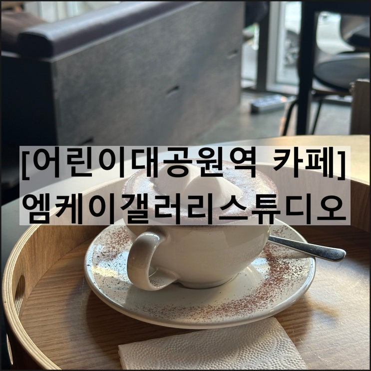  엠케이갤러리스튜디오 | 어린이대공원역 작업하기 좋은 카페