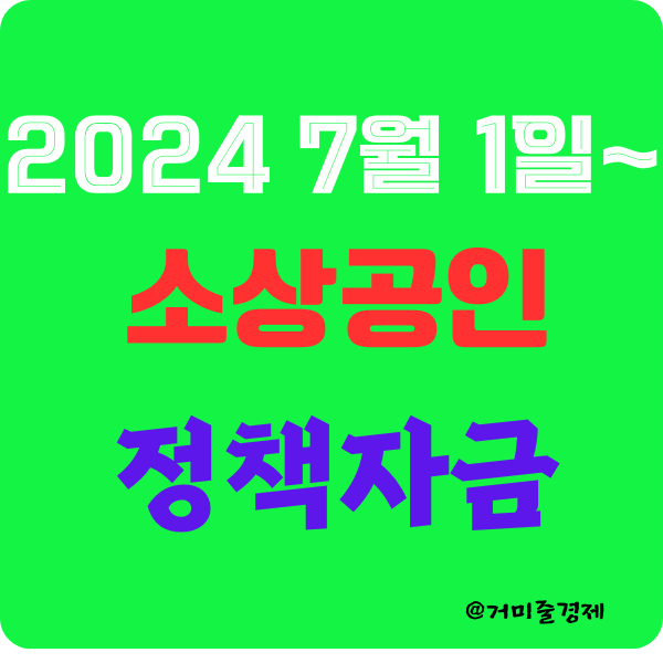  2024년 7월 1일 소상공인 정책자금 (대리대출 포함)