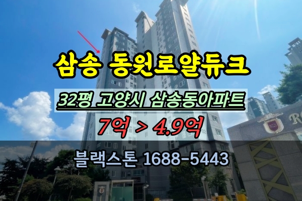  삼송마을동원로얄듀크 경매 32평 고양시 삼송동아파트 매매