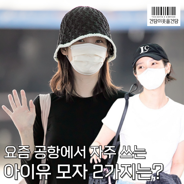  아이유 공항 패션에서 자주 보이는 버킷햇과 볼캡 모자브랜드 2가지