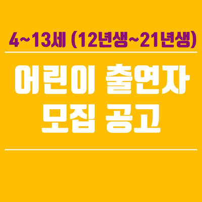  키즈 출연자를 모집