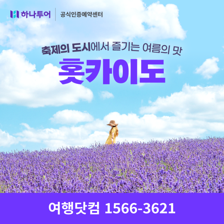  여름에 떠나기 좋은 일본 여행지 추천 : 홋카이도