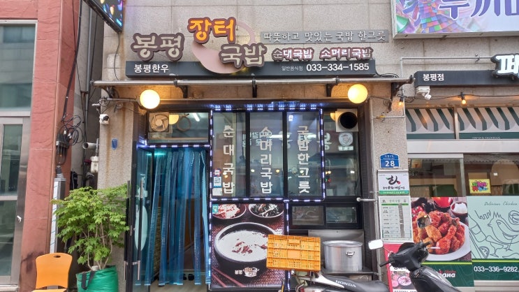  아이들과 함께 먹기 좋은 봉평 재래시장 맛집 - 봉평장터국밥