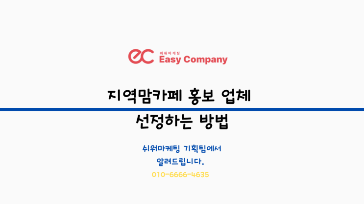  지역맘카페 홍보 업체 선정하는 방법