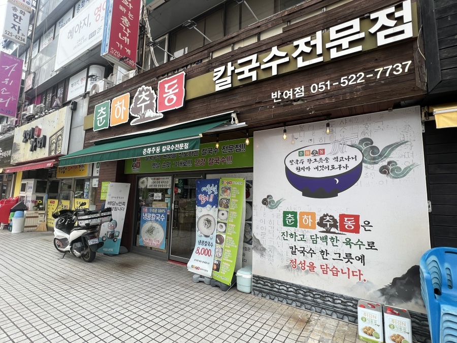 춘하추동칼국수 반여점 사진 1
