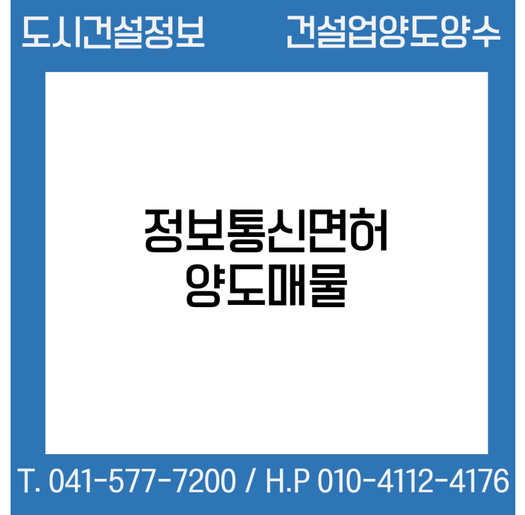  [건설업양도양수] 정보통신업종 양도 : 도시건설정보