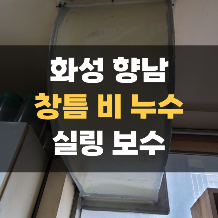 화성 향남 비 누수 방수 실리콘 시공 화성 향남 비 누수 방수 실리콘 시공