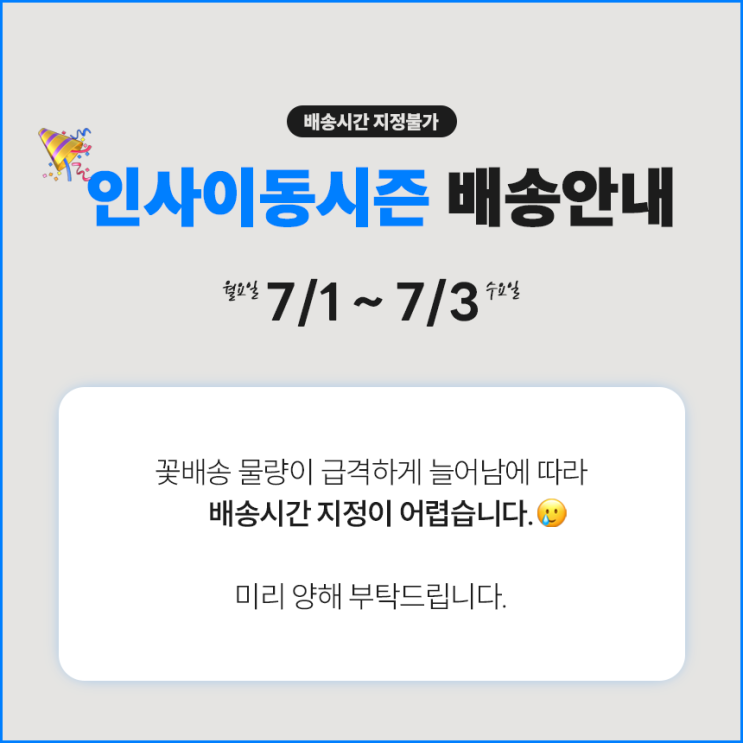  신호트리 인사이동시즌 꽃배송 안내