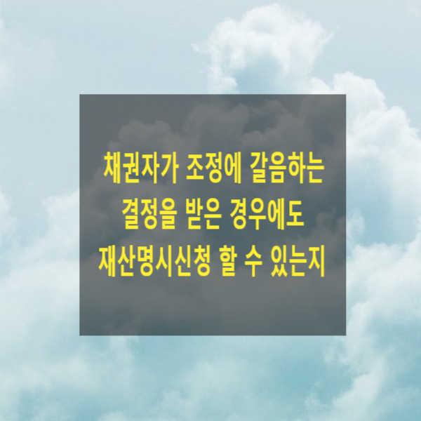  채권자가 조정에 갈음하는 결정을 받은 경우에도 재산명시신청 할 수 있는지