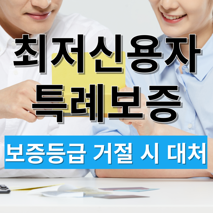 최저신용자 특례보증이란?