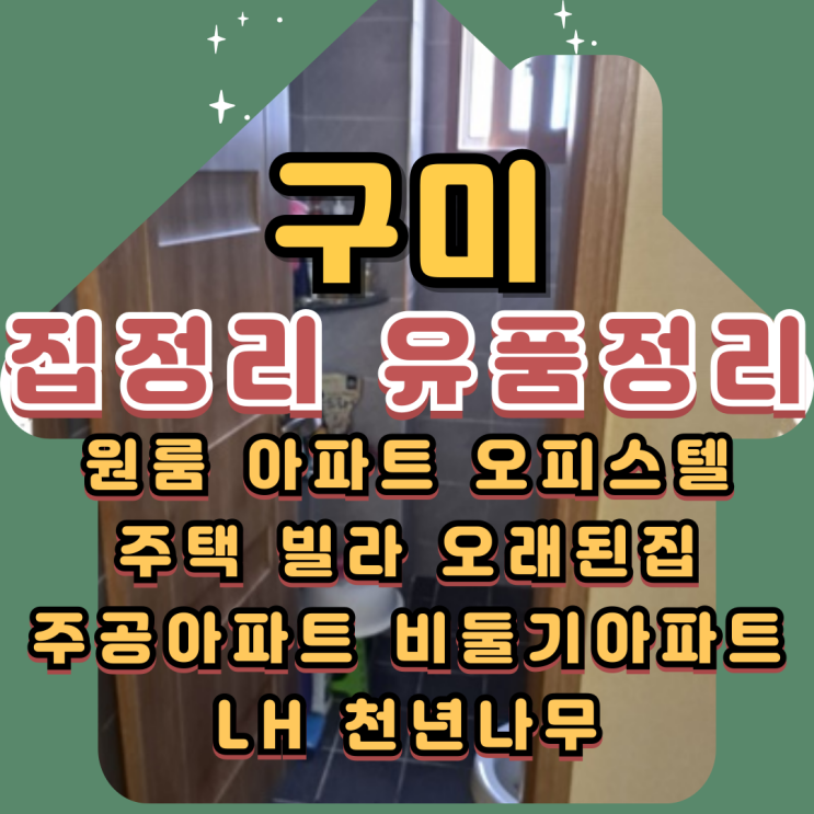 (구미집정리)(구미유품정리)전문업체비용