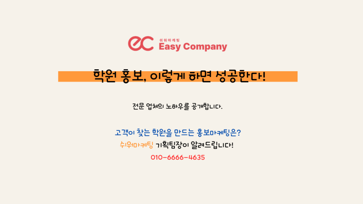  학원 홍보 이렇게 하면 성공합니다.