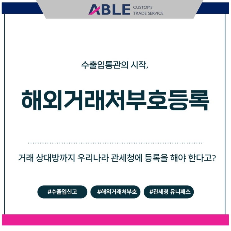  수출입통관의 시작, 해외거래처부호 등록