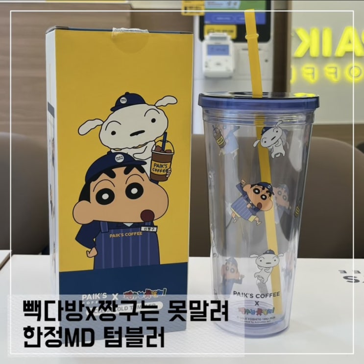  빽다방 짱구 텀블러 후기; 그립톡 시리얼 머그&스푼 한정MD