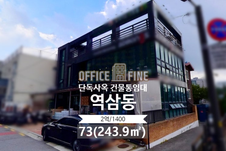  [강남 사옥] 신논현역 5분, 통유리창, 가시성 좋음, 주차 5대, 73평(243.9),루프탑 [역삼동 사옥]