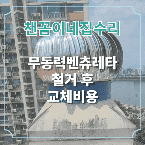  무동력벤츄레타 철거 교체비용