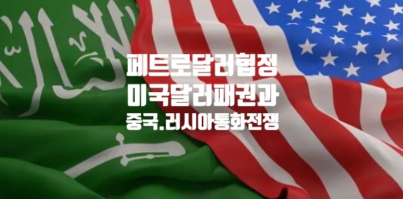  페트로 달러 협정이  뭐야? '달러 패권'을 훔치려는 자! 사우디아라비아와 협약 기간은? 금본위제? 통화전쟁의 서막? 향후 중국과 러시아의 통화 전략은?