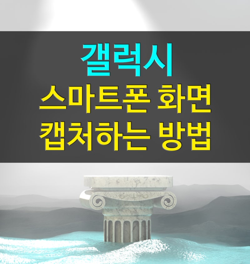 갤럭시 핸드폰 화면 캡쳐하는 방법과 추가 기능