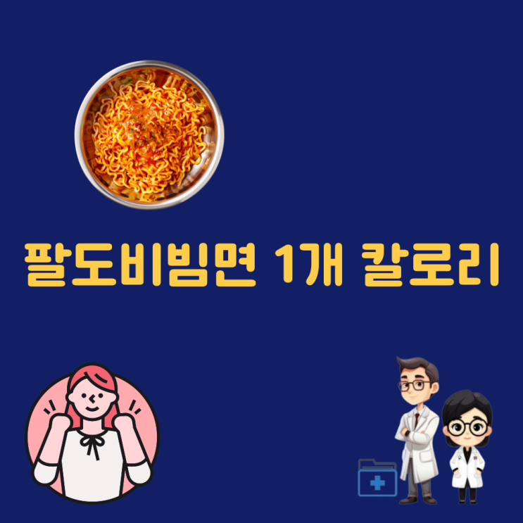  비빔면칼로리 팔도비빔면 더 건강하게 먹는 법 칼로리 나트륨 줄이기