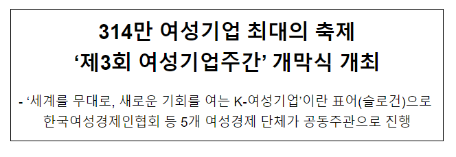 314만 여성기업 최대의 축제 ‘제3회 여성기업주간’ 개막식 개최 314만 여성기업 최대의 축제 ‘제3회 여성기업주간’ 개막식 개최